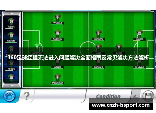 360足球经理无法进入问题解决全面指南及常见解决方法解析