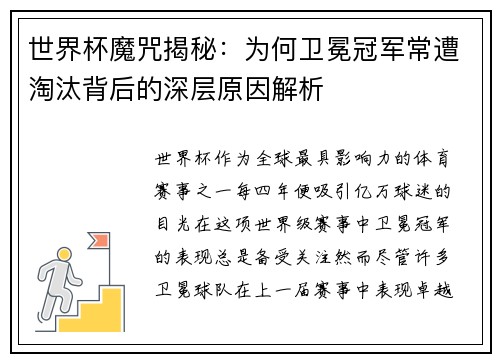 世界杯魔咒揭秘:为何卫冕冠军常遭淘汰背后的深层原因解析 世界杯魔咒揭秘:为何卫冕冠军常遭淘汰背后的深层原因解析