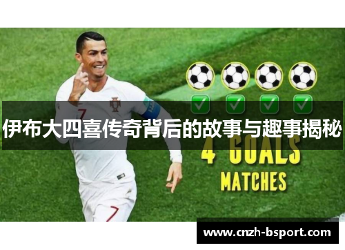 伊布大四喜传奇背后的故事与趣事揭秘