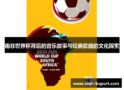 南非世界杯背后的音乐故事与经典歌曲的文化探索