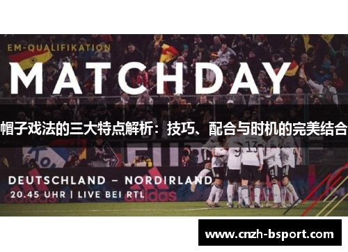 帽子戏法的三大特点解析：技巧、配合与时机的完美结合