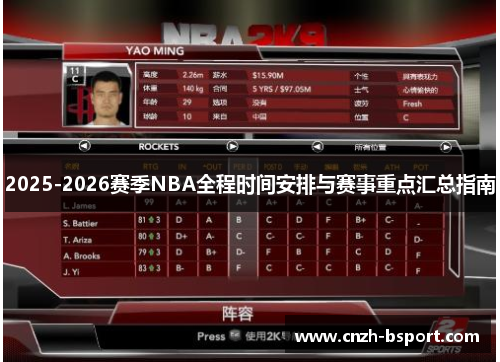 2025-2026赛季NBA全程时间安排与赛事重点汇总指南