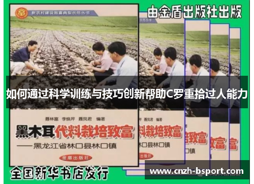 如何通过科学训练与技巧创新帮助C罗重拾过人能力 如何通过科学训练与技巧创新帮助C罗重拾过人能力