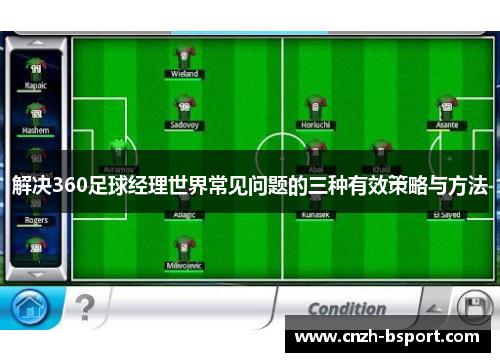 解决360足球经理世界常见问题的三种有效策略与方法 解决360足球经理世界常见问题的三种有效策略与方法