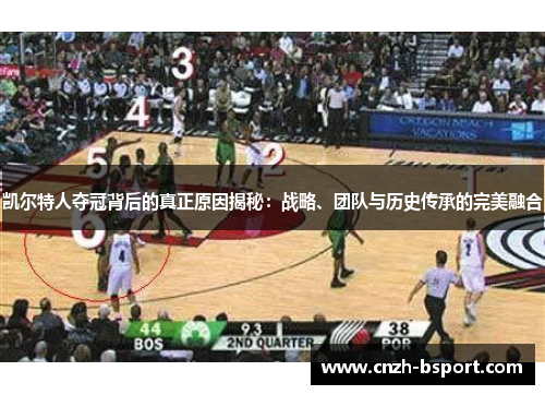 凯尔特人夺冠背后的真正原因揭秘：战略、团队与历史传承的完美融合