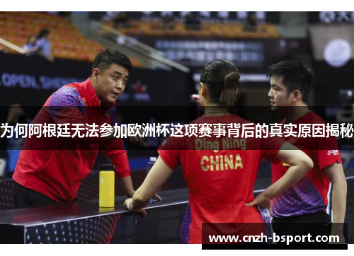 为何阿根廷无法参加欧洲杯这项赛事背后的真实原因揭秘