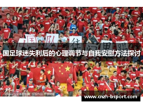 国足球迷失利后的心理调节与自我安慰方法探讨