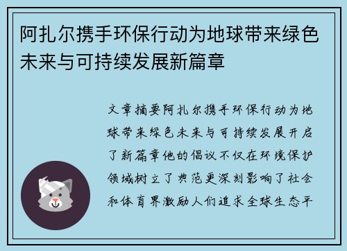 阿扎尔携手环保行动为地球带来绿色未来与可持续发展新篇章 阿扎尔携手环保行动为地球带来绿色未来与可持续发展新篇章