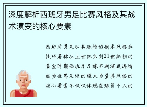 深度解析西班牙男足比赛风格及其战术演变的核心要素