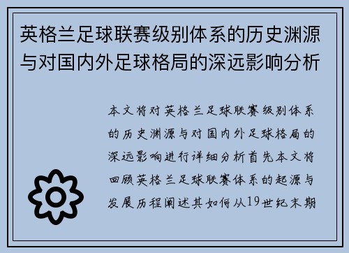 英格兰足球联赛级别体系的历史渊源与对国内外足球格局的深远影响分析