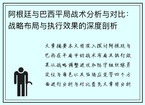 阿根廷与巴西平局战术分析与对比：战略布局与执行效果的深度剖析