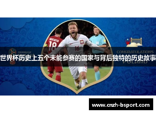 世界杯历史上五个未能参赛的国家与背后独特的历史故事