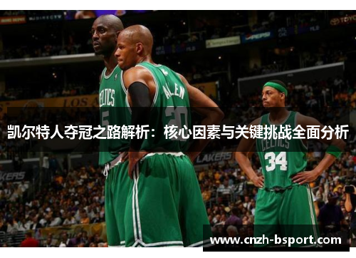 凯尔特人夺冠之路解析：核心因素与关键挑战全面分析