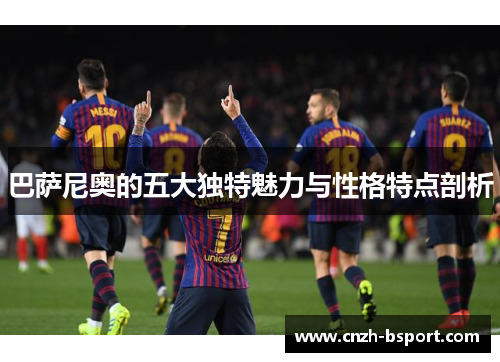 巴萨尼奥的五大独特魅力与性格特点剖析