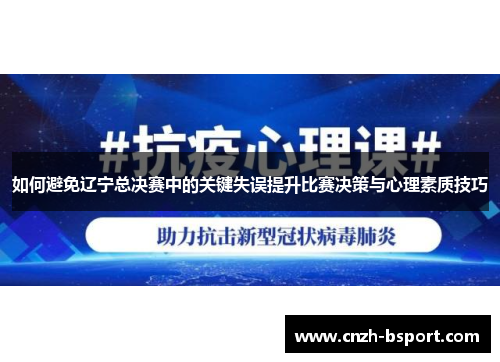 如何避免辽宁总决赛中的关键失误提升比赛决策与心理素质技巧