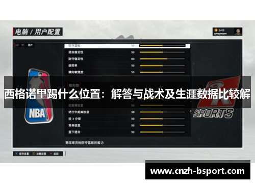 西格诺里踢什么位置：解答与战术及生涯数据比较解