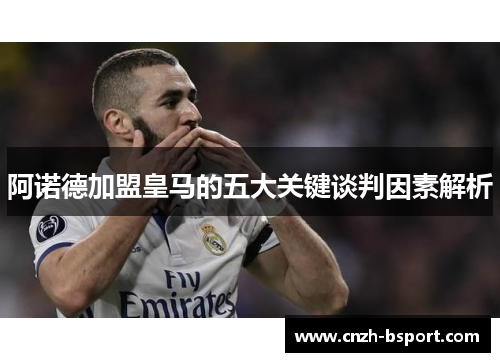 阿诺德加盟皇马的五大关键谈判因素解析