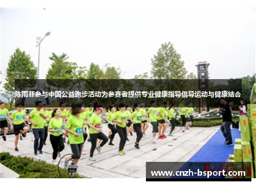 陈雨菲参与中国公益跑步活动为参赛者提供专业健康指导倡导运动与健康结合