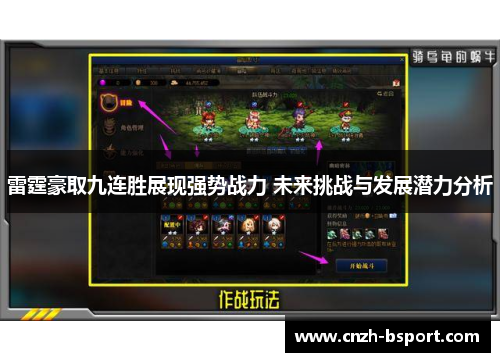 雷霆豪取九连胜展现强势战力 未来挑战与发展潜力分析
