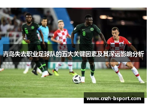 青岛失去职业足球队的五大关键因素及其深远影响分析