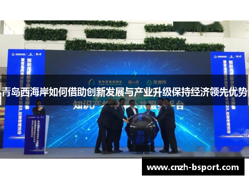 青岛西海岸如何借助创新发展与产业升级保持经济领先优势