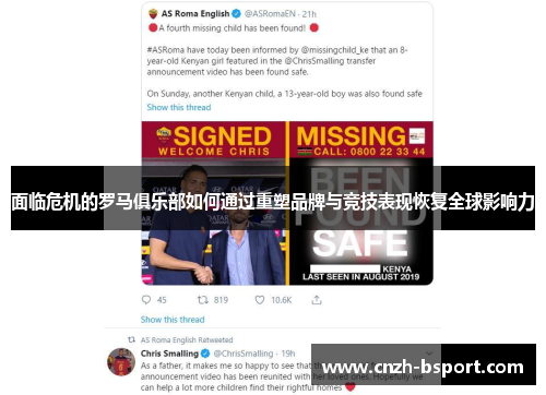 面临危机的罗马俱乐部如何通过重塑品牌与竞技表现恢复全球影响力