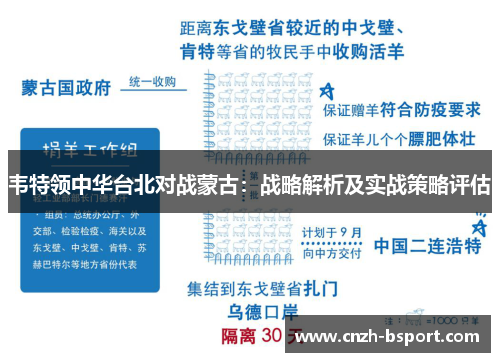 韦特领中华台北对战蒙古：战略解析及实战策略评估