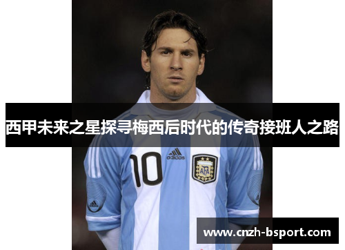 西甲未来之星探寻梅西后时代的传奇接班人之路