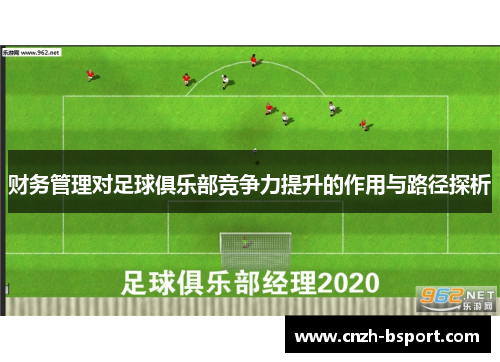 财务管理对足球俱乐部竞争力提升的作用与路径探析