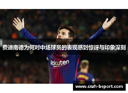 费迪南德为何对中场球员的表现感到惊讶与印象深刻