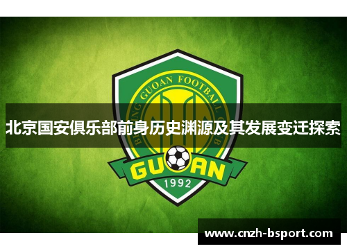 北京国安俱乐部前身历史渊源及其发展变迁探索