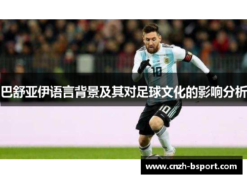 巴舒亚伊语言背景及其对足球文化的影响分析 巴舒亚伊语言背景及其对足球文化的影响分析