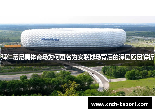 拜仁慕尼黑体育场为何更名为安联球场背后的深层原因解析