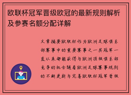 欧联杯冠军晋级欧冠的最新规则解析及参赛名额分配详解
