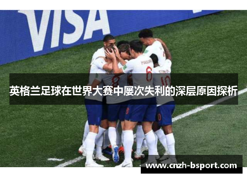 英格兰足球在世界大赛中屡次失利的深层原因探析