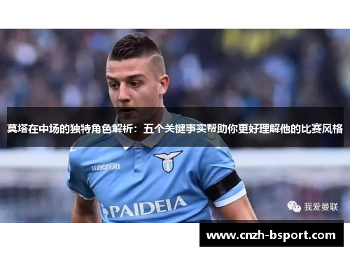 莫塔在中场的独特角色解析：五个关键事实帮助你更好理解他的比赛风格