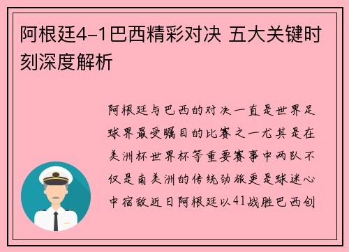 阿根廷4-1巴西精彩对决 五大关键时刻深度解析