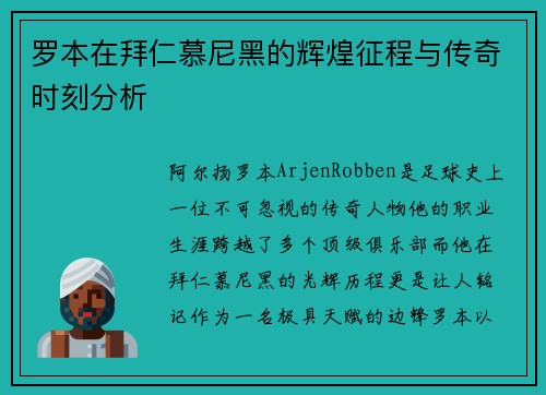罗本在拜仁慕尼黑的辉煌征程与传奇时刻分析