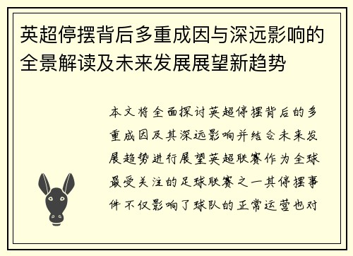 英超停摆背后多重成因与深远影响的全景解读及未来发展展望新趋势