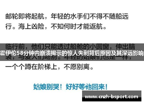霍伊伦58分钟内崩溃揭示的惊人失利背后原因及其深远影响