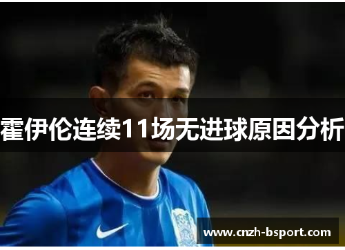霍伊伦连续11场无进球原因分析