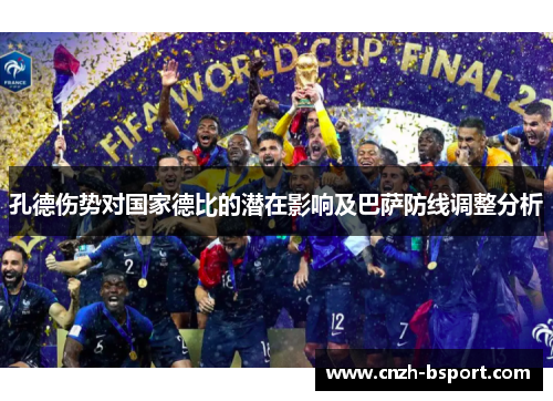 孔德伤势对国家德比的潜在影响及巴萨防线调整分析