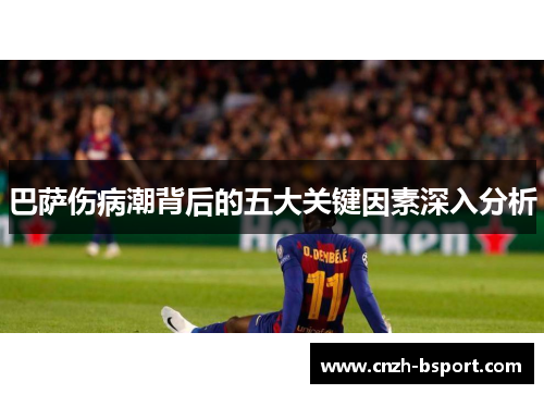 巴萨伤病潮背后的五大关键因素深入分析