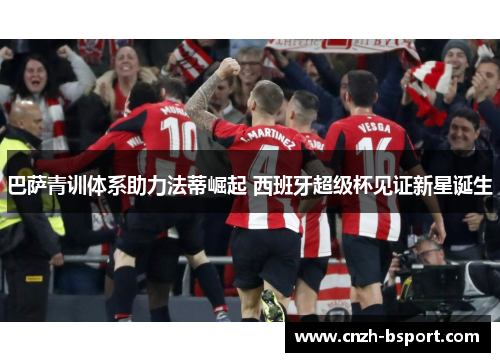 巴萨青训体系助力法蒂崛起 西班牙超级杯见证新星诞生