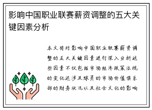 影响中国职业联赛薪资调整的五大关键因素分析